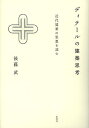 ディテールの建築思考 近代建築の思想を読む/後藤武【3000円以上送料無料】