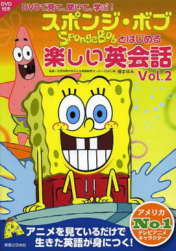 【店内全品5倍】スポンジ・ボブとはじめる楽しい英会話　DVDで見て、聞いて、学ぶ！　Vol．2／椿まゆみ【3000円以上送料無料】