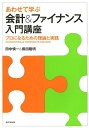 あわせて学ぶ会計&ファイナンス入門講座 プロになるための理論と実践／田中慎一／保田隆明【3000円以上送料無料】