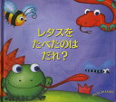 レタスをたべたのはだれ?/ジル・ムントン/レベッカ・エリオット/おがわやすこ/子供/絵本【3000円以上送料無料】(3)