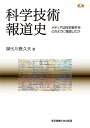 科学技術報道史 メディアは科学事件をどのように報道したか/御代川貴久夫【3000円以上送料無料】