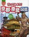 もっと知りたい!図鑑 行ってみよう!京都・奈良図鑑 修学旅行や社会科見学に役立つ!/全国修学旅行研究協会【3000円以上送料無料】