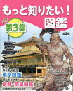 もっと知りたい!図鑑 第3集 2巻セット/全国修学旅行研究協会【3000円以上送料無料】