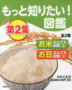 もっと知りたい!図鑑 第2集 2巻セット/石谷孝佑【3000円以上送料無料】