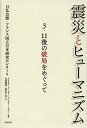 震災とヒューマニズム 3・11後の破局をめぐって/日仏会館・フランス国立日本研究センター/クリスチーヌ・レヴィ/ティエリー・リボー【3000円以上送料無料】