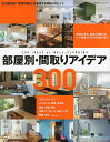 部屋別・間取りアイデア300 永久保存版!理想の暮らしを実現する間取りのヒント【3000円以上送料無料】
