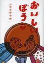 おいしいぼうし/シゲタサヤカ【3000円以上送料無料】