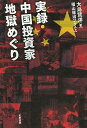 実録・中国投資家地獄めぐり/大島賢洋【3000円以上送料無料】