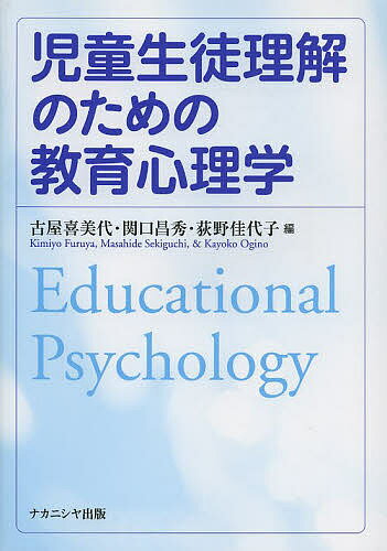 著者古屋喜美代(編) 関口昌秀(編) 荻野佳代子(編)出版社ナカニシヤ出版発売日2013年03月ISBN9784779507144ページ数193Pキーワードじどうせいとりかいのためのきよういく ジドウセイトリカイノタメノキヨウイク ふるや きみよ せきぐち まさ フルヤ キミヨ セキグチ マサ9784779507144目次発達の基礎/認知発達/人間関係の発達/自己の発達/学習理論/動機づけの理論/学習指導/教育評価/子どもの不適応行動と「こころの危機」/発達障害の諸相と支援/学校における教師と子どものかかわり