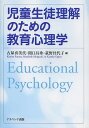 児童生徒理解のための教育心理学／古屋喜美代／関口昌秀／荻野佳代子【3000円以上送料無料】