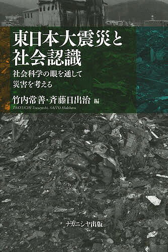東日本大震災と社会認識 社会科学の眼を通して災害を考える／竹内常善／斉藤日出治【3000円以上送料無料】