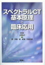 スペクトラルCT基本原理と臨床応用/上野惠子/陳克敏/劉愛連【3000円以上送料無料】
