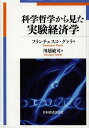 科学哲学から見た実験経済学/フランチェスコ・グァラ/川越敏司【3000円以上送料無料】