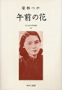 近代女性作家精選集 045 復刻/若林つや【3000円以上送料無料】