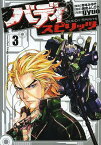 バディスピリッツ 3／gyuo／岸本みゆき／黒岩よしひろ【3000円以上送料無料】