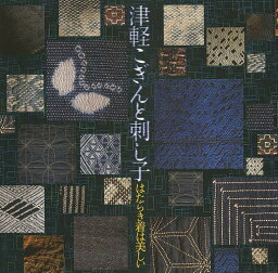 津軽こぎんと刺し子 はたらき着は美しい【3000円以上送料無料】