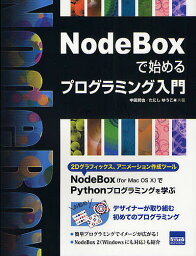 NodeBoxで始めるプログラミング入門／中田潤也／たにしゆうこ【3000円以上送料無料】