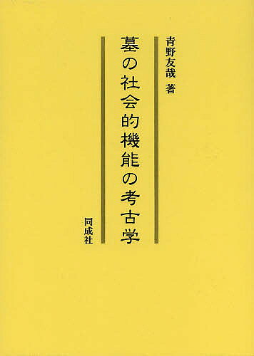 著者青野友哉(著)出版社同成社発売日2013年02月ISBN9784886216281ページ数249Pキーワードはかのしやかいてききのうのこうこがく ハカノシヤカイテキキノウノコウコガク あおの ともや アオノ トモヤ9784886216281内容紹介人類の埋葬行為を復元するための考古学的・人類学的方法論構築を試み、それをもとに縄文時代の墓、とりわけ合葬墓の構造と埋葬過程を詳細に分析。そこから導かれる合葬墓のもつ社会的機能に言及し、当該期の死生観・世界観の解明に迫る。※本データはこの商品が発売された時点の情報です。目次合葬墓の研究史と本研究の目的/第1部 埋葬行為復元のための考古学・人類学的方法論の確立（出土人骨を用いた検証方法の構築/近世アイヌ墓における実例検証/弥生時代木棺墓における実例検証/縄文中・後期における実例検証/装着遺物を用いた検証方法の構築）/第2部 縄文後期から続縄文期における墓の社会的機能（墓の上部構造の変化/墓の下部構造の種類/カリンバ型合葬墓/墓の社会的機能）