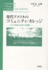 現代アメリカのコミュニティ・カレッジ その実像と変革の軌跡／宇佐見忠雄【3000円以上送料無料】