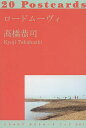 ロードムーヴィ 20Postcards/高橋恭司【3000円以上送料無料】