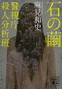 石の繭　警視庁殺人分析班／麻見和史【合計3000円以上で送料無料】