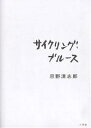 サイクリング・ブルース/忌野清志郎【3000円以上送料無料】