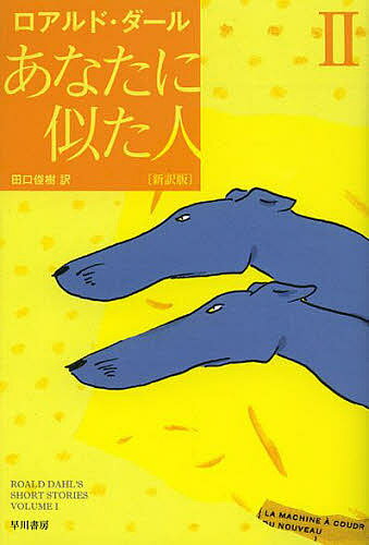 あなたに似た人 2／ロアルド ダール／田口俊樹【3000円以上送料無料】