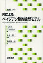 Rによるベイジアン動的線型モデル/G.Petris/S.Petrone/P.Campagnoli【3000円以上送料無料】