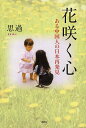花咲く心 ある中国人の日本再発見/思過【3000円以上送料無料】
