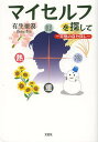 マイセルフを探して 究極の自分探し/有生亜漠【3000円以上送料無料】