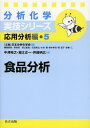 食品分析/中澤裕之/堀江正一/井部明広【3000円以上送料無料】