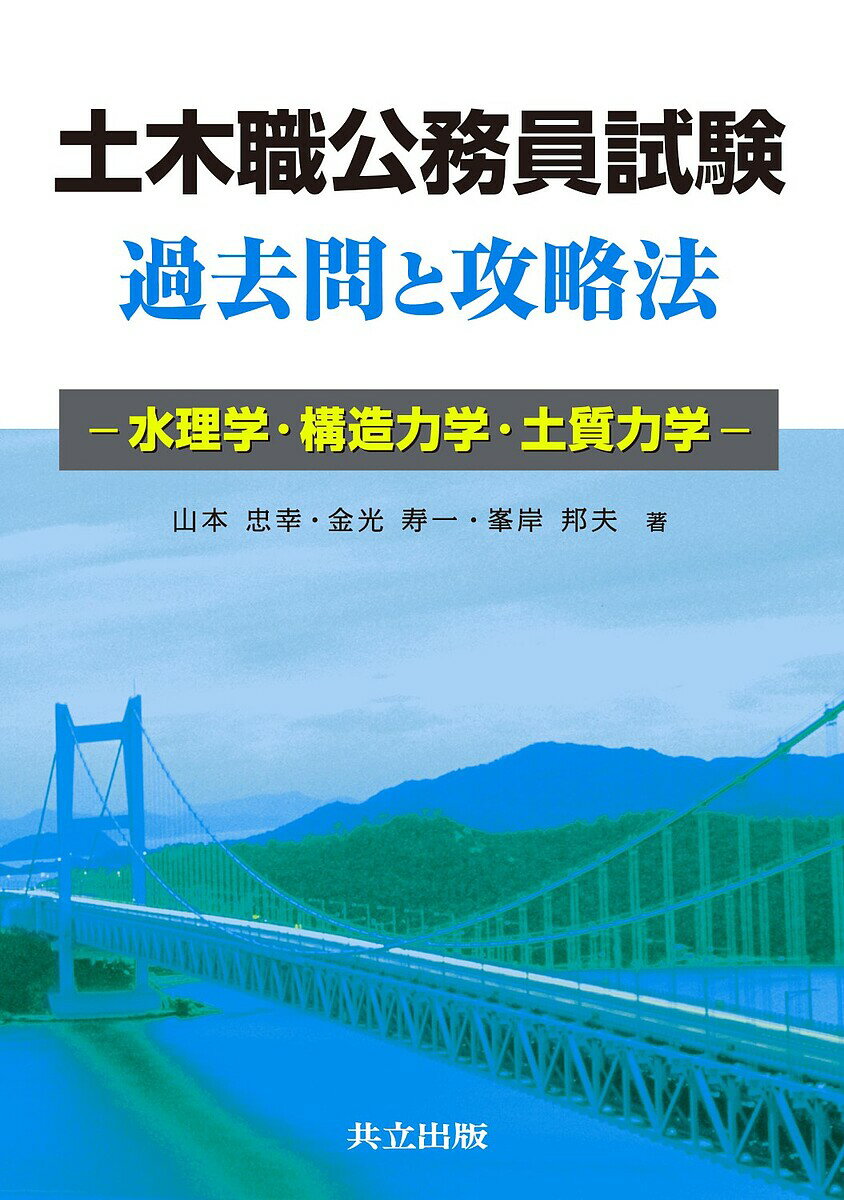 土木職公務員試験過去問と攻略法 水理学・構造力学・土質力学／山本忠幸／金光寿一／峯岸邦夫【3000円..