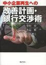 中小企業再生への改善計画・銀行交渉術/中村中/大山哲/仁木淳二【3000円以上送料無料】