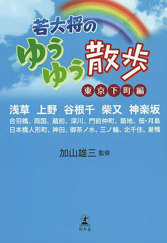 若大将のゆうゆう散歩 東京下町編／加山雄三／旅行【3000円以上送料無料】