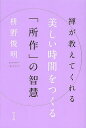 禅が教えてくれる美しい時間をつくる「所作」の智慧/枡野俊明【3000円以上送料無料】