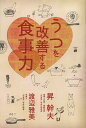 うつを改善する食事力/昇幹夫/渡辺雅美【3000円以上送料無料】