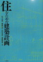 住むための建築計画/佐々木誠/篠崎正彦/田中友章【3000円以上送料無料】