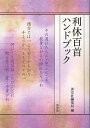 利休百首ハンドブック/淡交社編集局【3000円以上送料無料】