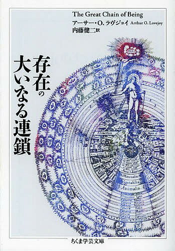 存在の大いなる連鎖／アーサー・O．ラヴジョイ／内藤健二【3000円以上送料無料】