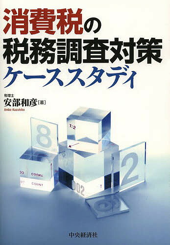 消費税の税務調査対策ケーススタディ／安部和彦【3000円以上送料無料】
