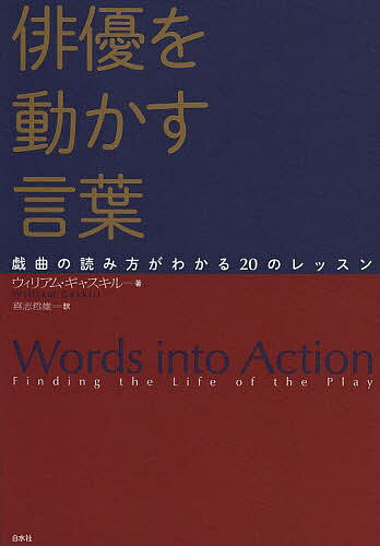 俳優を動かす言葉 戯曲の読み方がわかる20のレッスン／ウィリアム・ギャスキル／喜志哲雄【3000円以上送料無料】