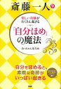 斎藤一人楽しい奇跡がたくさん起きる「自分ほめ」の魔法/みっちゃん先生【3000円以上送料無料】