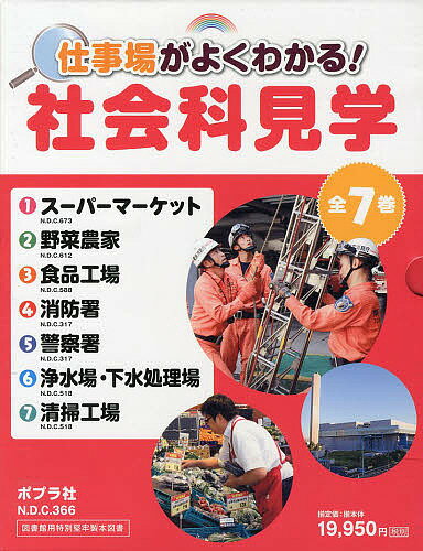 仕事場がよくわかる!社会科見学 7巻セット【3000円以上送料無料】