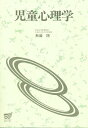 児童心理学/無藤隆【3000円以上送料無料】