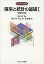 確率と統計の基礎 1/景山三平/宿久洋/村上享【3000円以上送料無料】