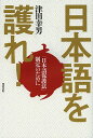日本語を護れ! 「日本語保護法」制定のために/津田幸男【3000円以上送料無料】