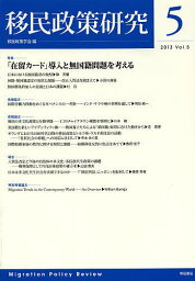 移民政策研究 Vol.5(2013)／移民政策学会【3000円以上送料無料】