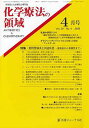 化学療法の領域 29- 4【3000円以上送料無料】