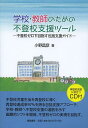 学校・教師のための不登校支援ツール 不登校ゼロを目指す包括支援ガイド／小野昌彦【3000円以上送料無料】