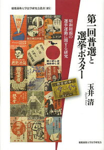 第一回普選と選挙ポスター 昭和初頭の選挙運動に関する研究/玉井清【3000円以上送料無料】